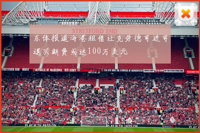 东体报道海港租借让克劳德可进可退买断费或达100万美元