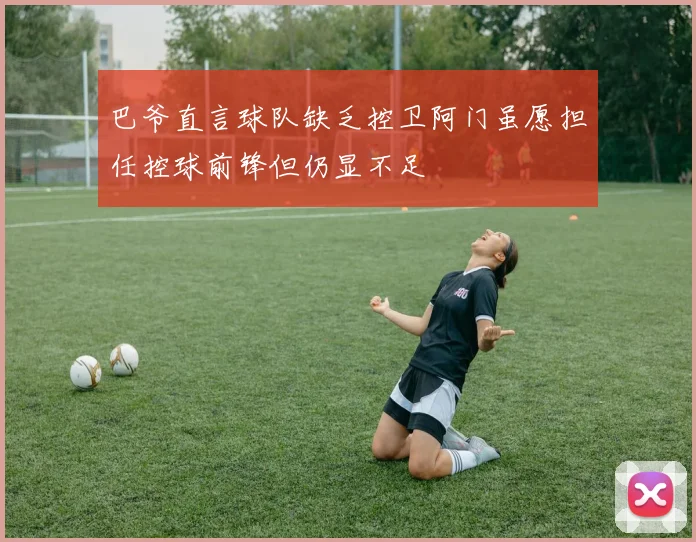 巴爷直言球队缺乏控卫阿门虽愿担任控球前锋但仍显不足